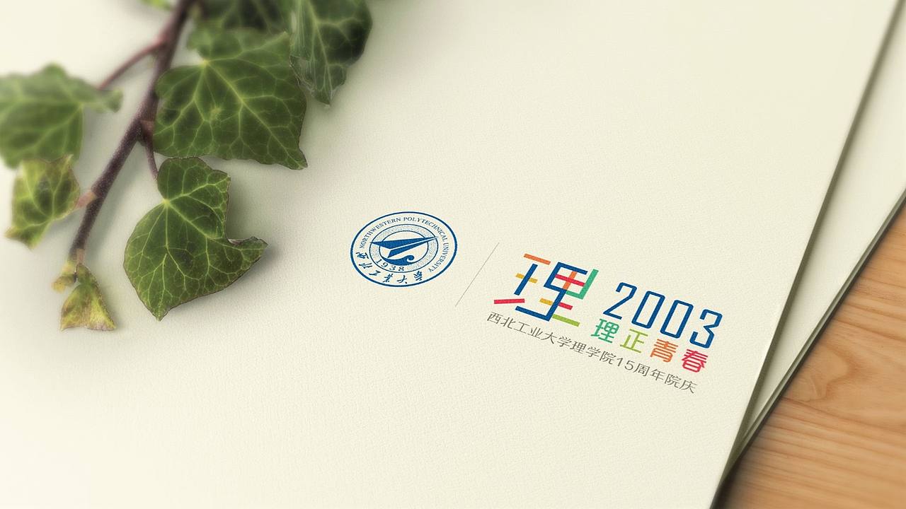 LOGO | 西北工业大学理学院15周年院庆-形象设计（图ZMTE2OTAwMzY4） - Logo - 站酷设计师创意猎人原创素材 - 站酷ZCOOL