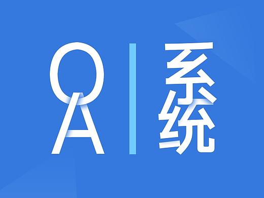 OA系统界面