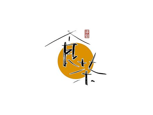 张泽坚手写集 | 手写体与色块的碰撞