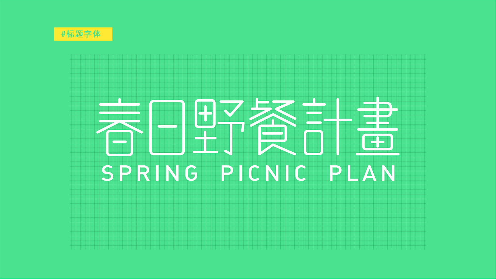 2021春日野餐计划（图ZMjU1Njg5MzQ0） - 其他平面 - 站酷设计师花花HaHa花原创素材 - 站酷ZCOOL