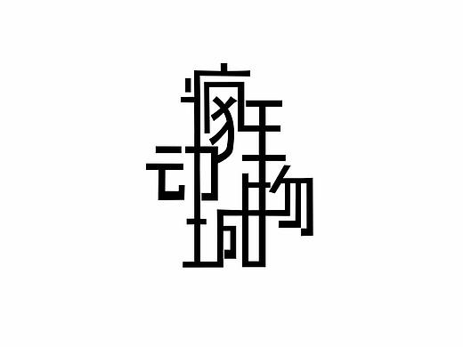 疯狂动物城字体