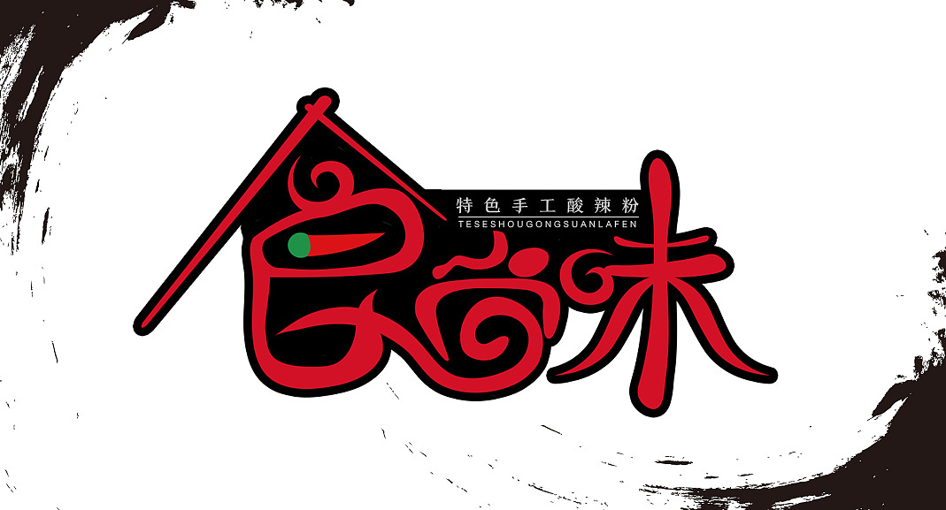 食尚味字体设计