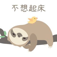 树懒驰驰的躺平生活（图ZMjU5ODA5NzY4） - 网络表情 - 站酷设计师阿扬的创作空间原创素材 - 站酷ZCOOL