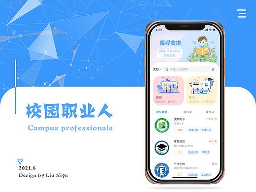 校园职业人APP(练习)