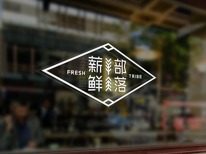 无限波丨餐饮丨薪鲜部落