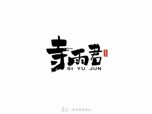 古风书法字体Logo设计