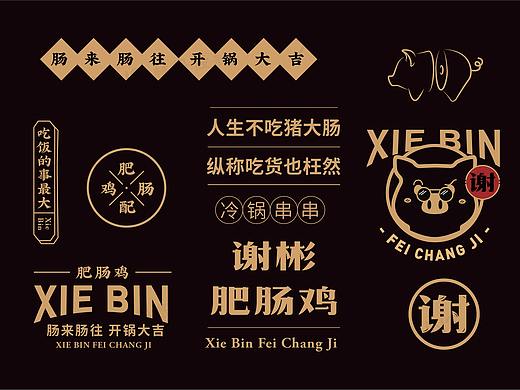 《谢彬肥肠鸡》品牌VI设计