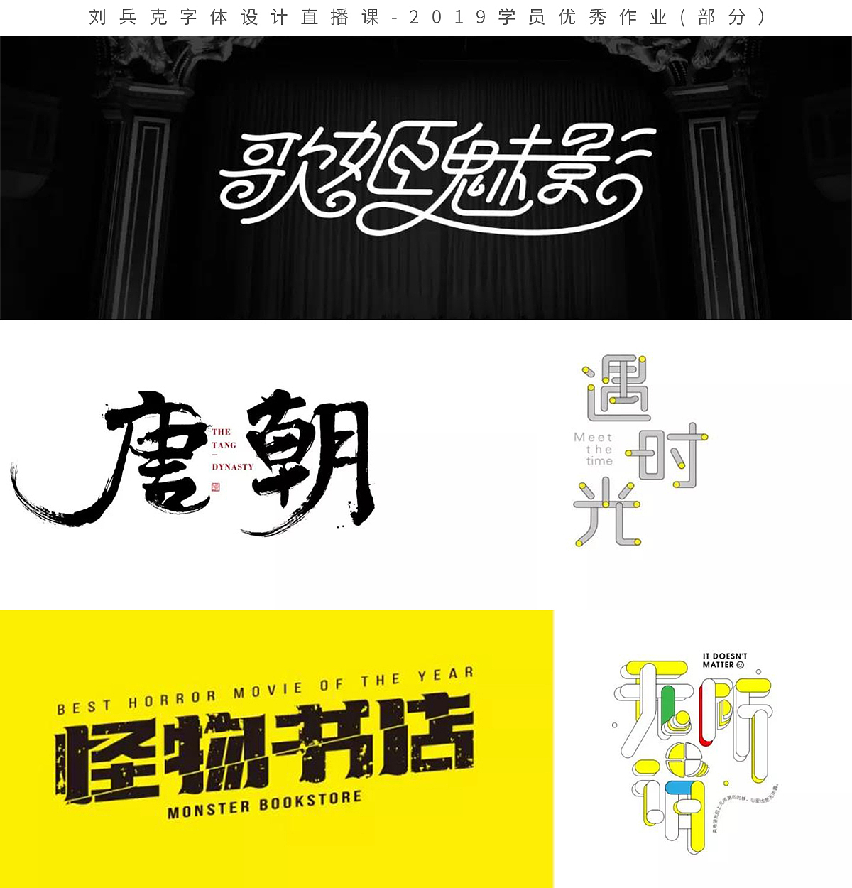 字体设计网课-2019学员作品集(第1集,400份)(图ZMTk1MzE0MzMy) - 字体/字形 - 站酷设计师刘兵克原创素材 - 站酷ZCOOL