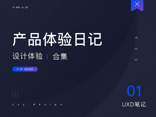 产品体验日记 01 期丨发现优秀的设计