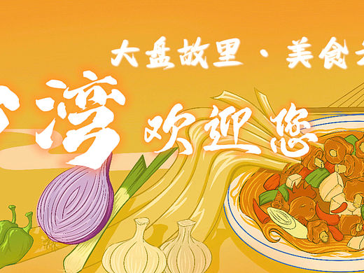 沙湾——大盘鸡之乡