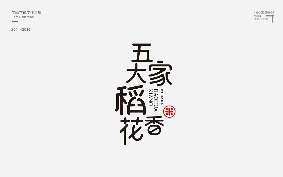 2014-2016 字画字说 | 字体合集