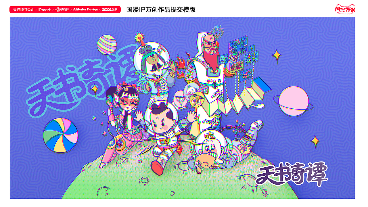 #国漫万创#《天书奇谭·太空篇》