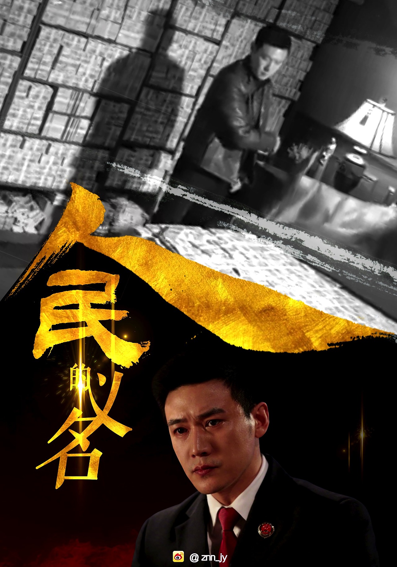 电视剧《人民的名义》动态海报制作 自制非官方（图ZNzU4MjAxNDQ=） - 其他影视 - 站酷设计师球肉肉原创素材 - 站酷ZCOOL
