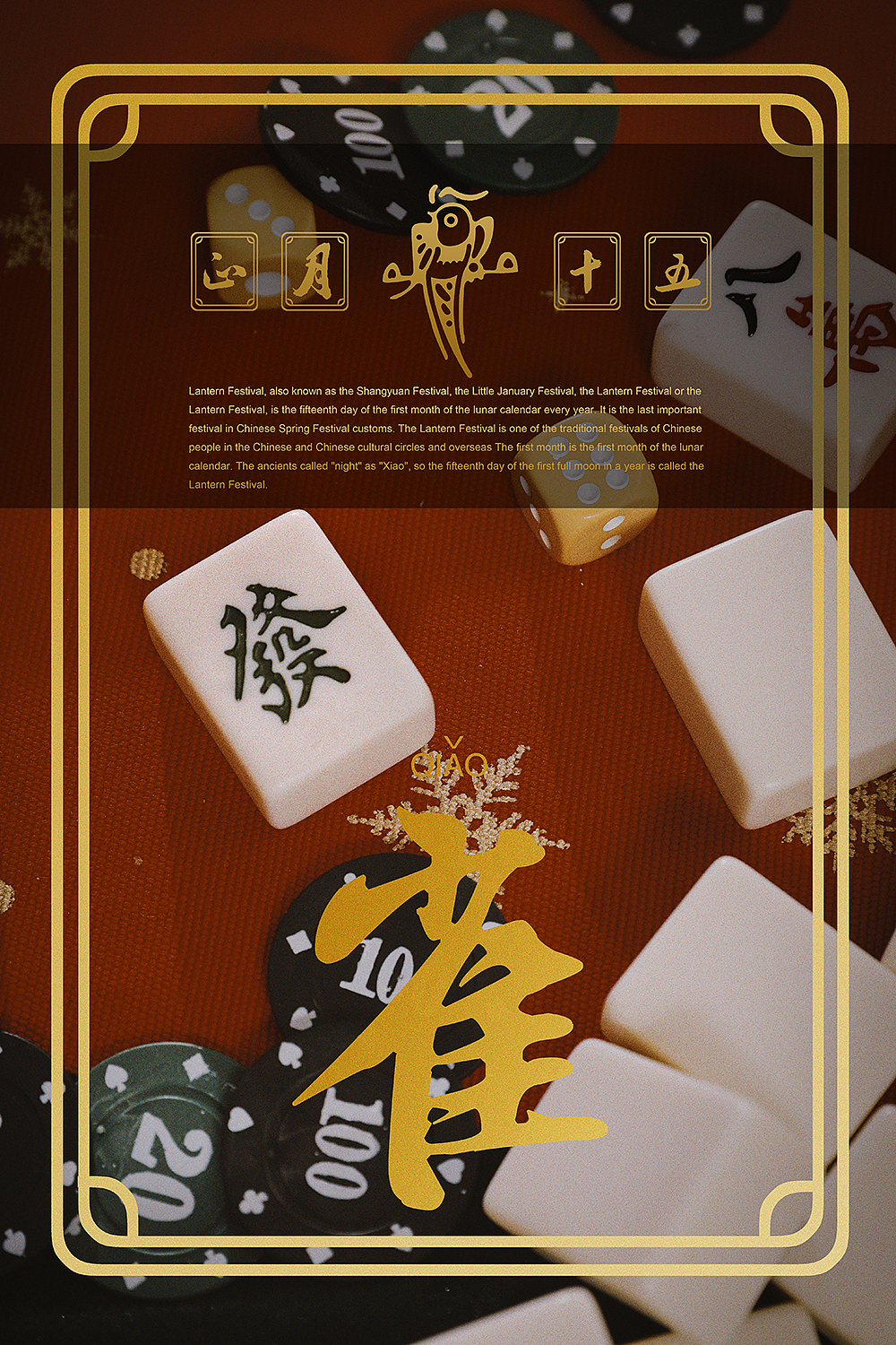 呖咕呖咕闹元宵