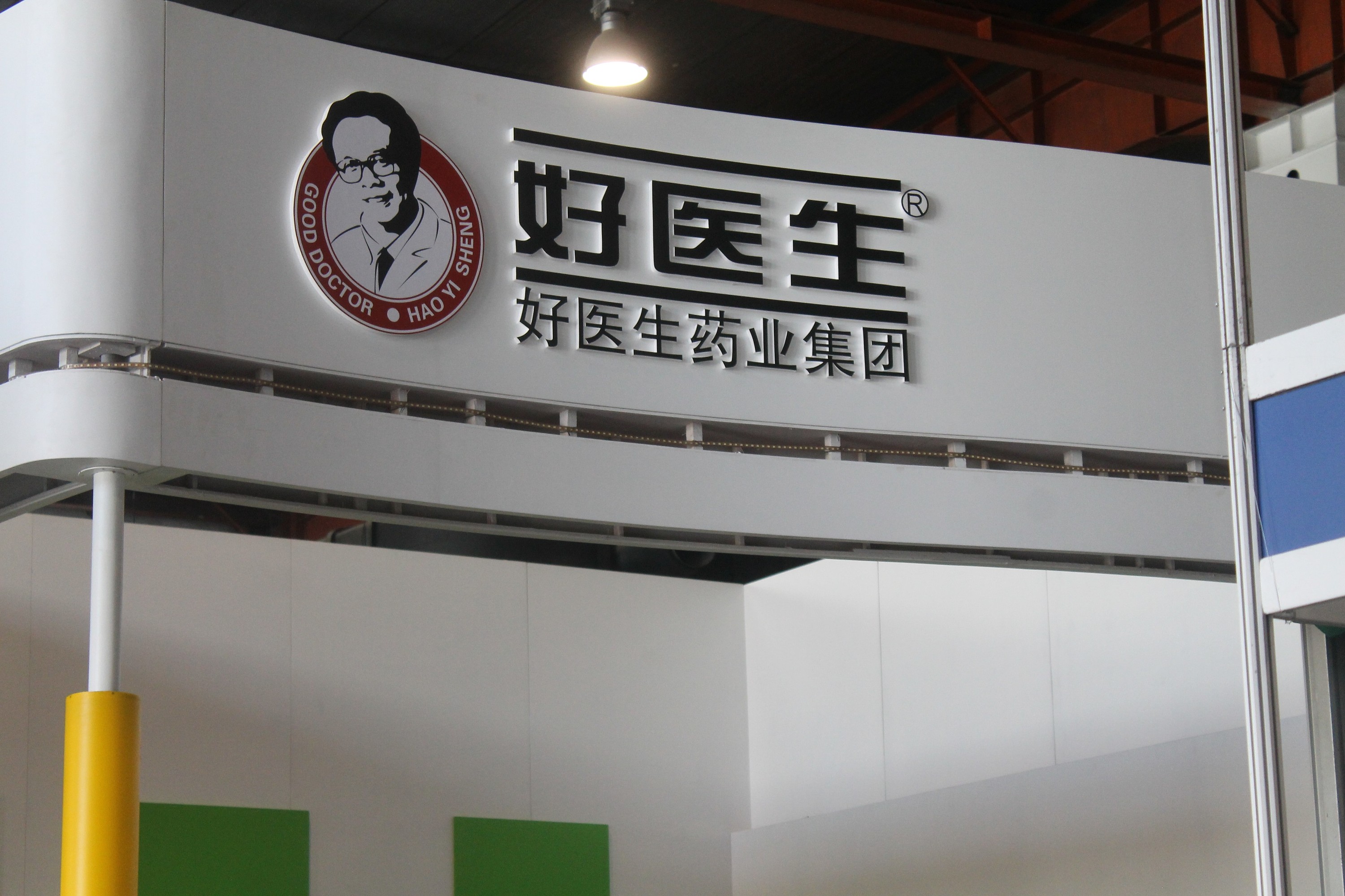 四川好医生展台