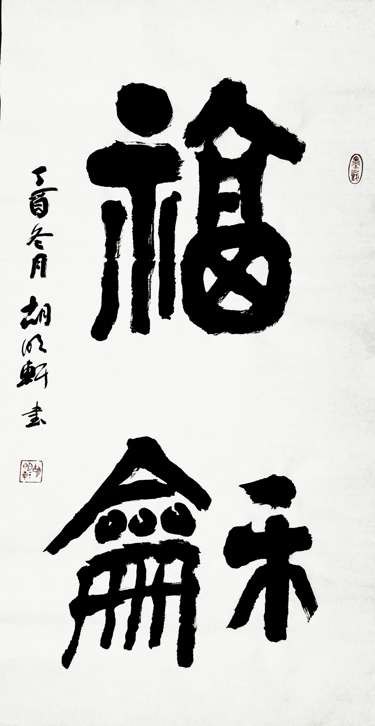 著名书法家 胡明轩书法作品（图ZOTgxMjgwMDg=） - 书法 - 站酷设计师书法家胡明轩原创素材 - 站酷ZCOOL