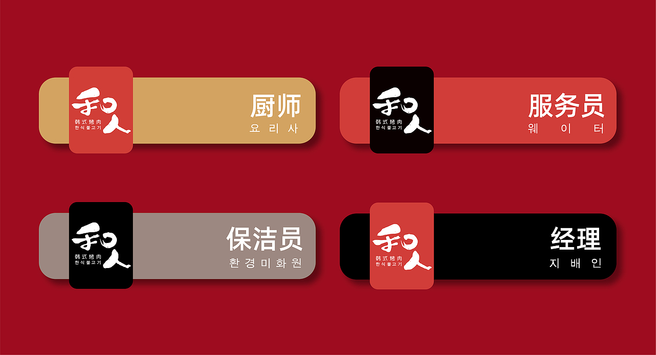 和人韩式烤肉品牌设计（图ZMTkyMTc4MDky） - 品牌 - 站酷设计师帅帅同学原创素材 - 站酷ZCOOL