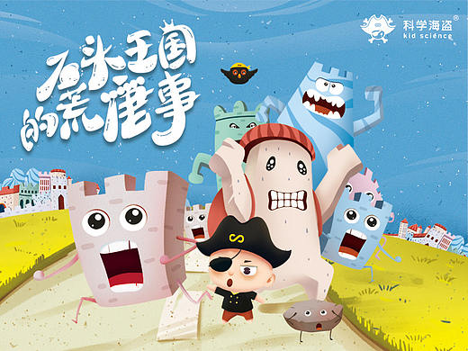 科学海盗系列2——【石头王国的荒唐事】 