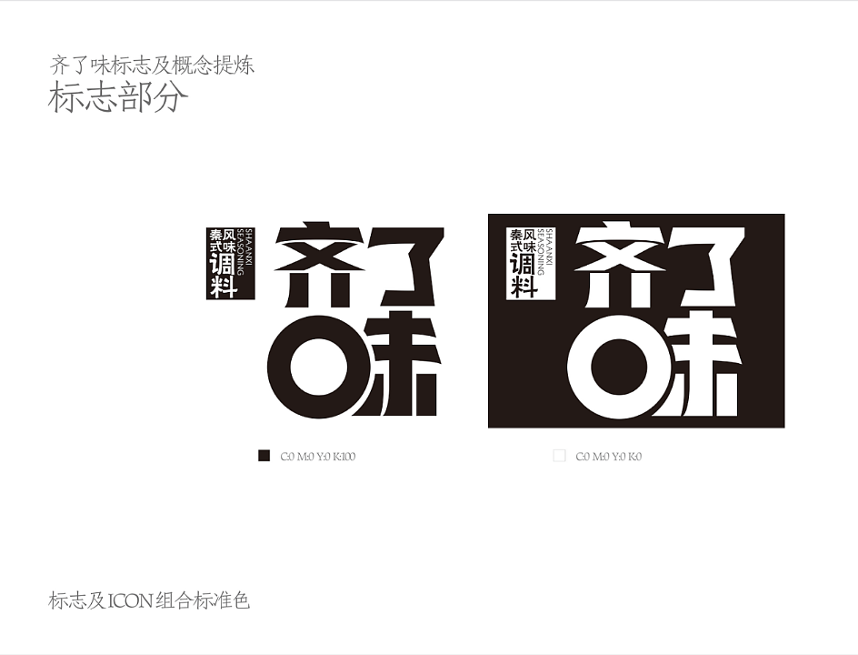 齐了味|  调味品 包装设计