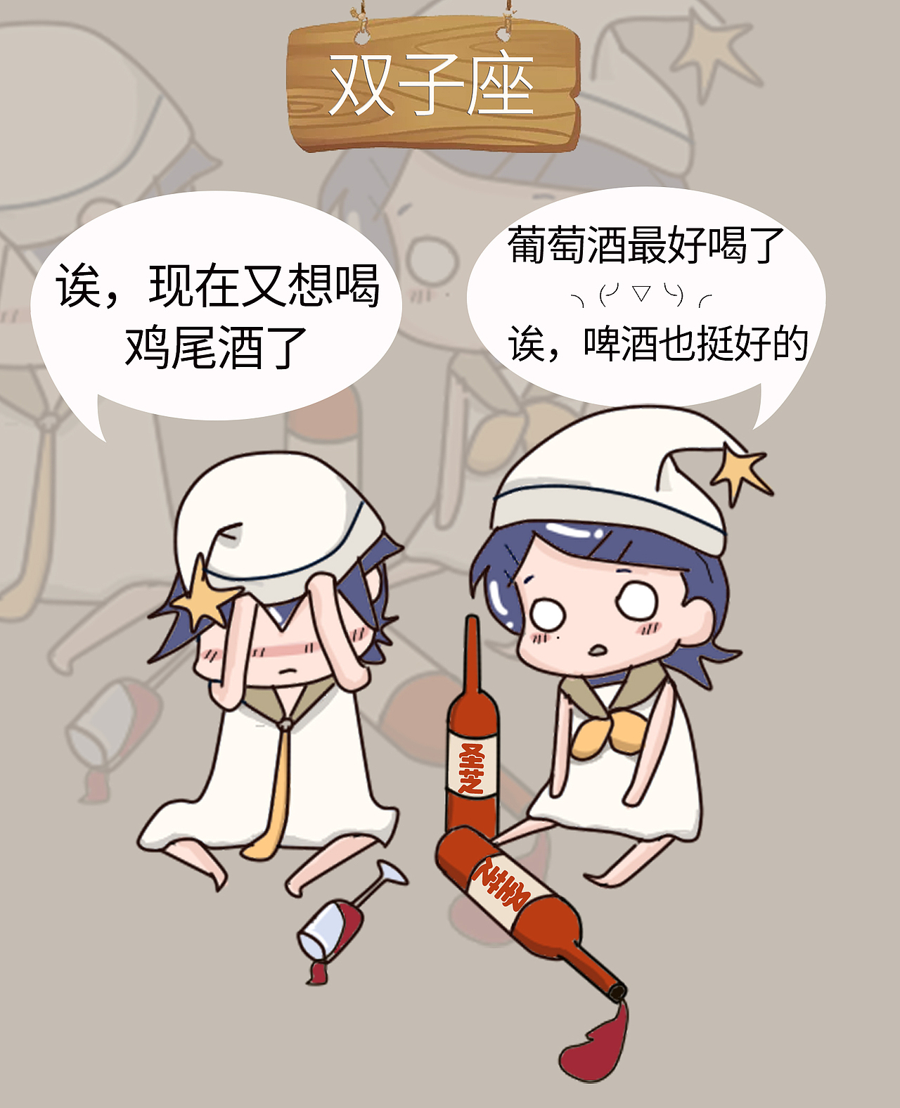 十二星座喝醉了（红酒篇）（图ZOTA5ODE0OTI=） - 创作习作 - 站酷设计师jk陌路人原创素材 - 站酷ZCOOL