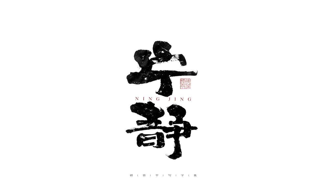 自言字语 —— 一组手写毛笔字