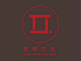 同乾文化