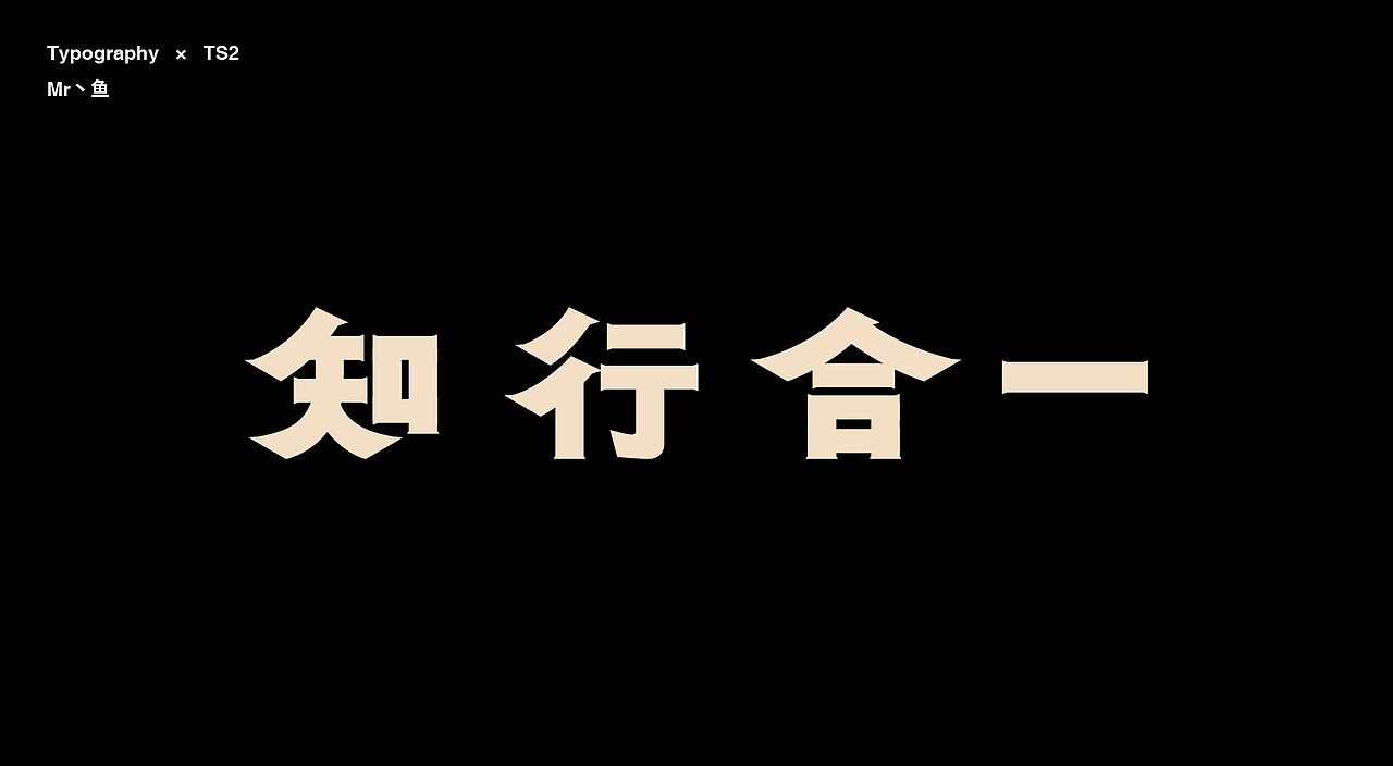 字體設計/Typography（图ZMTg2MDM2ODU2） - 字体/字形 - 站酷设计师Mr丶鱼原创素材 - 站酷ZCOOL