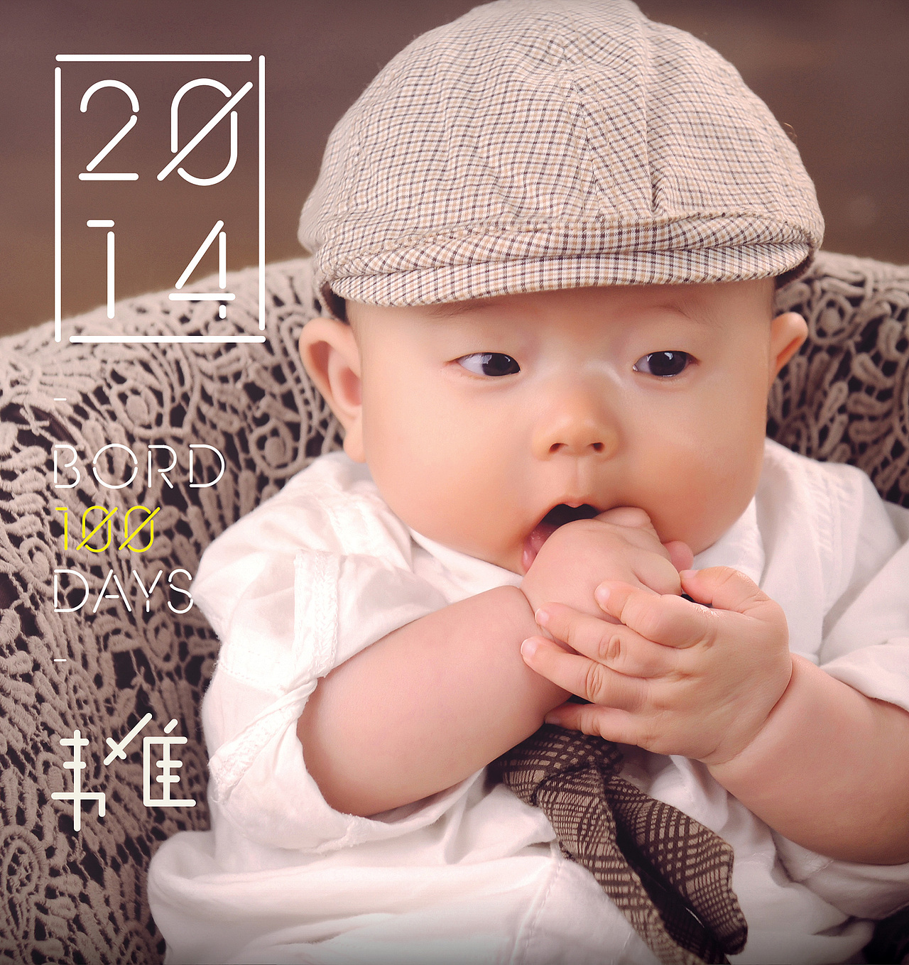 韦准(小宝)100天照