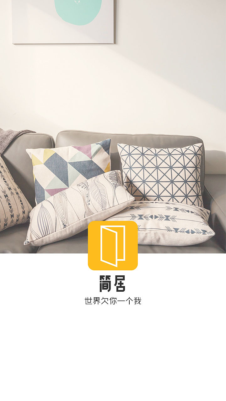 简居（图ZNzI3MDI3MjQ=） - APP界面 - 站酷设计师123独立小小奇原创素材 - 站酷ZCOOL