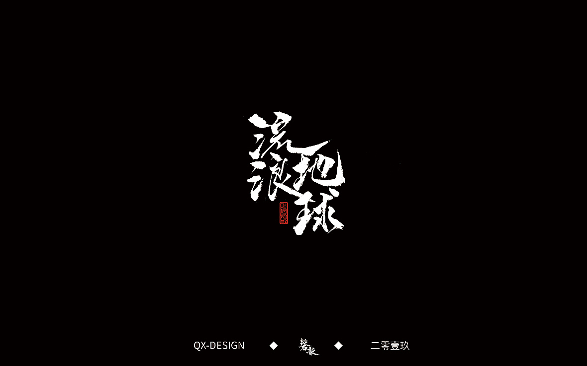二零一九年五月 手写字体精选（图ZMTYwNjQyODE2） - 字体/字形 - 站酷设计师磬歆设计原创素材 - 站酷ZCOOL