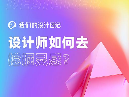 设计师如何去挖掘灵感？