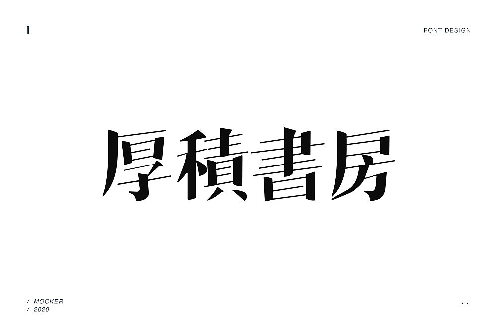 2020字体设计合集（图ZMjM4MTQ1Njky） - 字体/字形 - 站酷设计师Daikiii原创素材 - 站酷ZCOOL