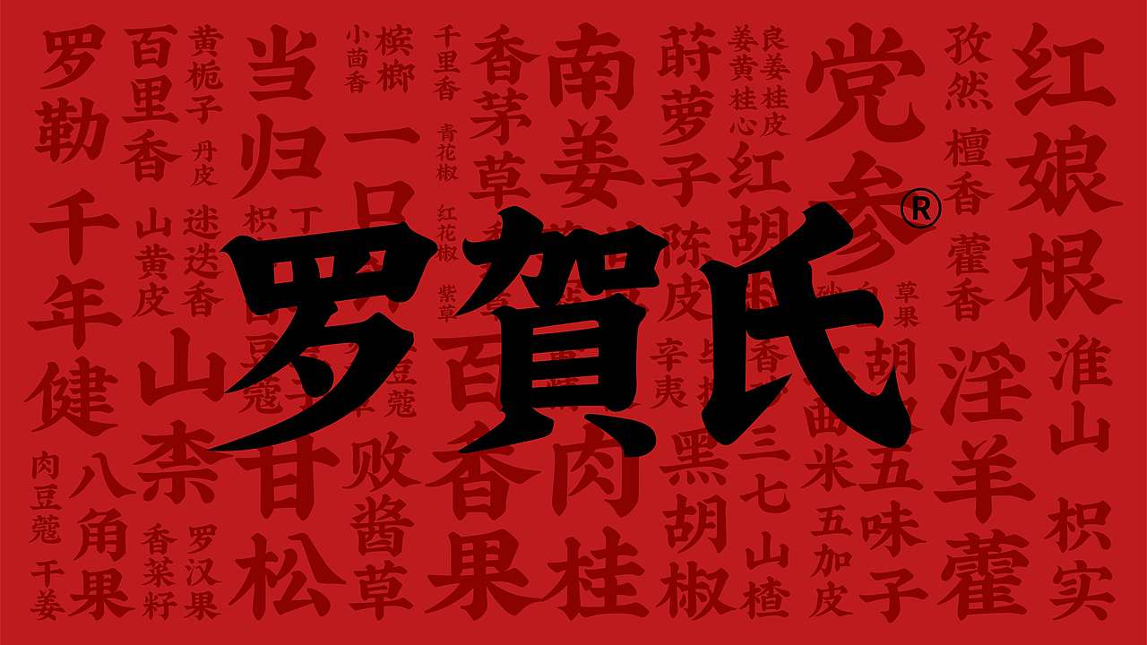 罗贺氏百草卤味铺（图ZMjQ4NTAwMjcy） - 品牌 - 站酷设计师Dru_ZHyuk原创素材 - 站酷ZCOOL