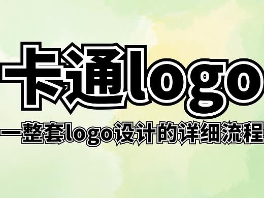 【卡通LOGO】一整套logo设计的详细流程