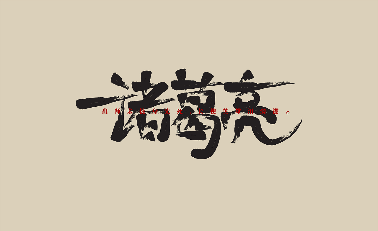 字体设计练习（图ZMTMzMjgyMzI4） - 字体/字形 - 站酷设计师Evelyn晶晶原创素材 - 站酷ZCOOL