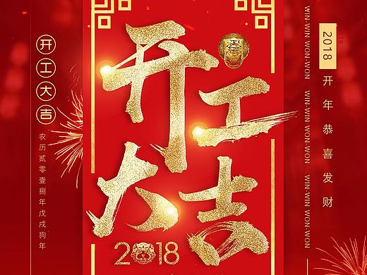 开工大吉