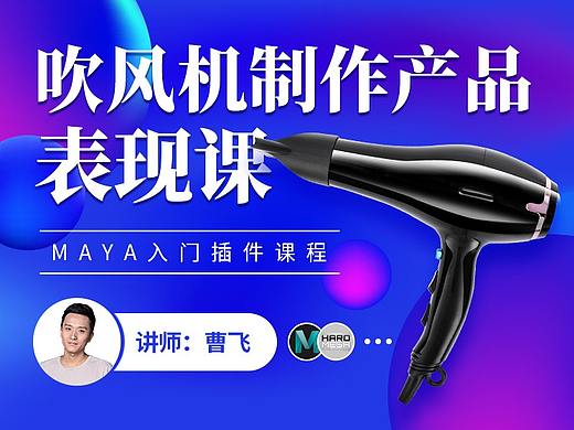 吹风机制作产品表现课程封面图详情图
