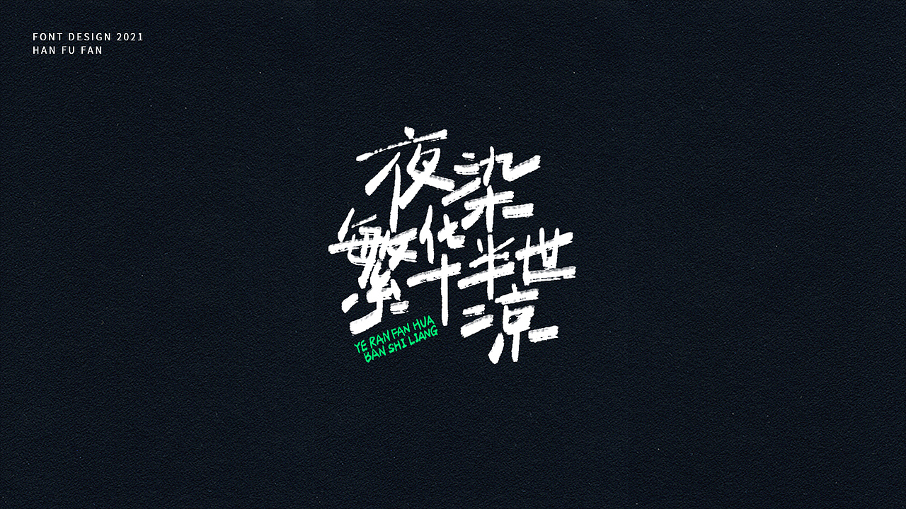 字体设计 | 手写字形（图ZMjUyNjIyOTMy） - 字体/字形 - 站酷设计师幻灯原创素材 - 站酷ZCOOL