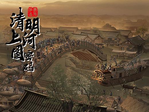 《清明上河图密码》影视项目概念图