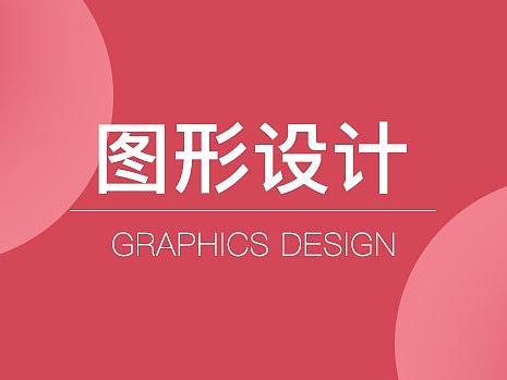 图形-设计