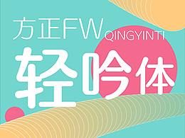 字体