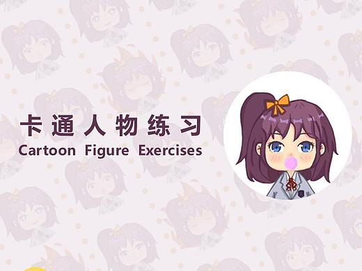 Q版人物练习