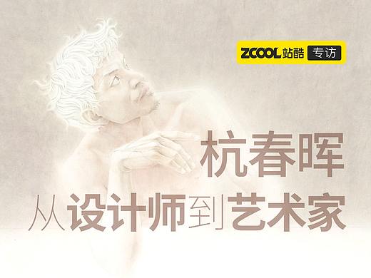 那些小时候爱问“真的吗”的孩子，后来都去哪了？ | 站酷专访杭春晖