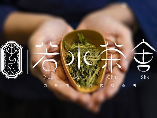 若水茶舍logo设计+logo品牌延展