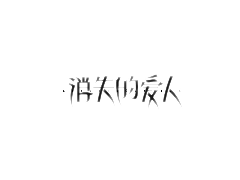 百字（81-100）（图ZNjQ5MjA2ODg=） - 字体/字形 - 站酷设计师Udisk6353原创素材 - 站酷ZCOOL