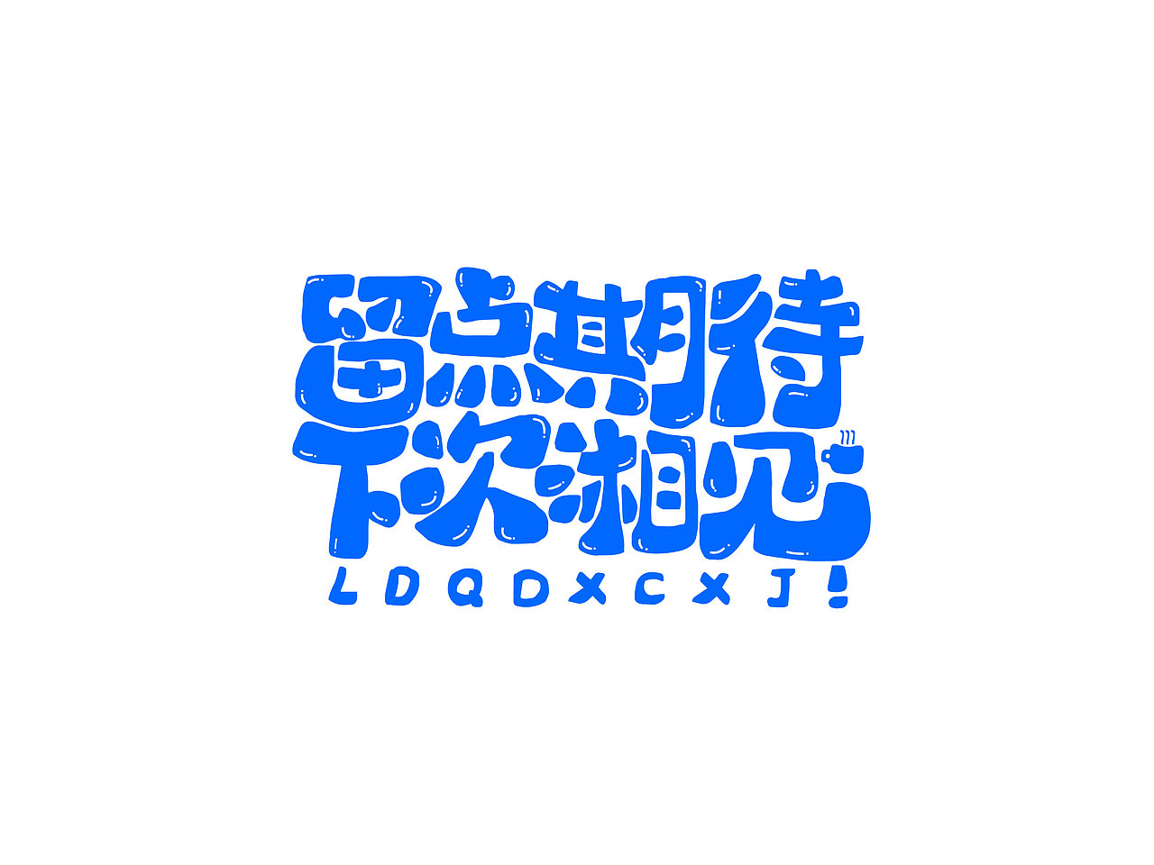 长沙文创字体设计/手写字体（四）（图ZMzQyNTAwMTQ0） - 字体/字形 - 站酷设计师Candy耶原创素材 - 站酷ZCOOL