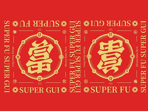 如果这种设计创意的春联你见过，我让你咬一口！