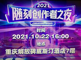 爱奇艺重庆随刻创作者之夜——光绘互动暖场涂鸦