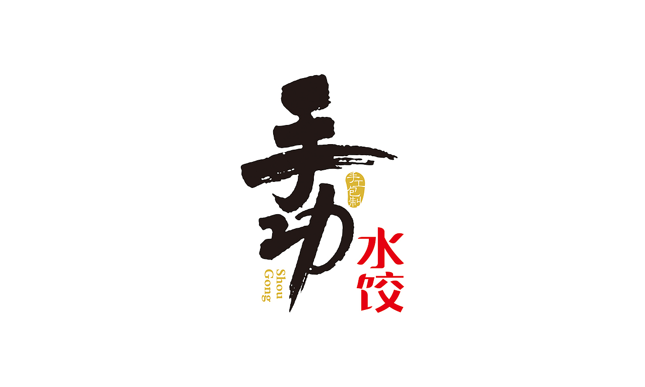 手功水饺包装设计（图ZODg0MDA2MDg=） - 包装 - 站酷设计师格美包装设计原创素材 - 站酷ZCOOL