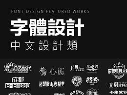 2020字體設(shè)計(jì)合集（中文設(shè)計(jì)）